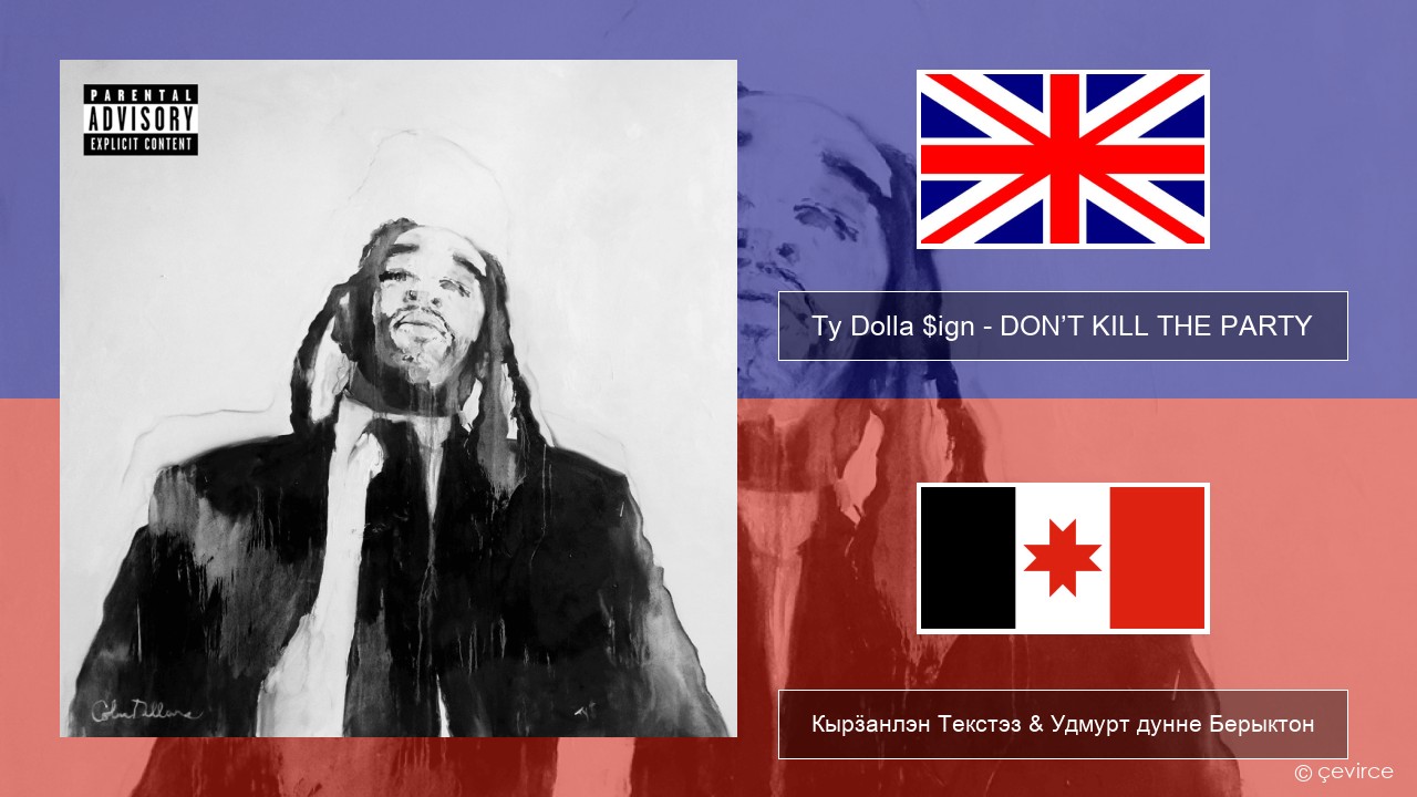 Ty Dolla $ign – DON’T KILL THE PARTY Англи Кырӟанлэн Текстэз & Удмурт дунне Берыктон