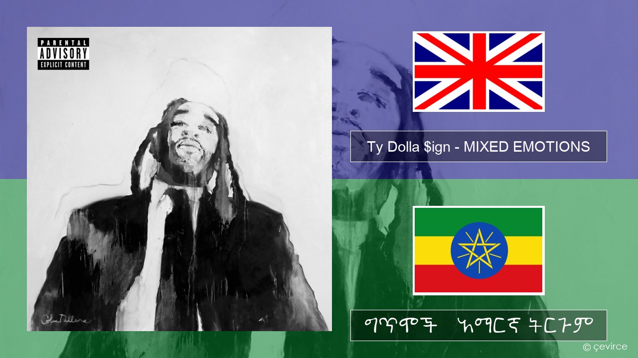 Ty Dolla $ign – MIXED EMOTIONS አማርኛ ግጥሞች & አማርኛ ትርጉም