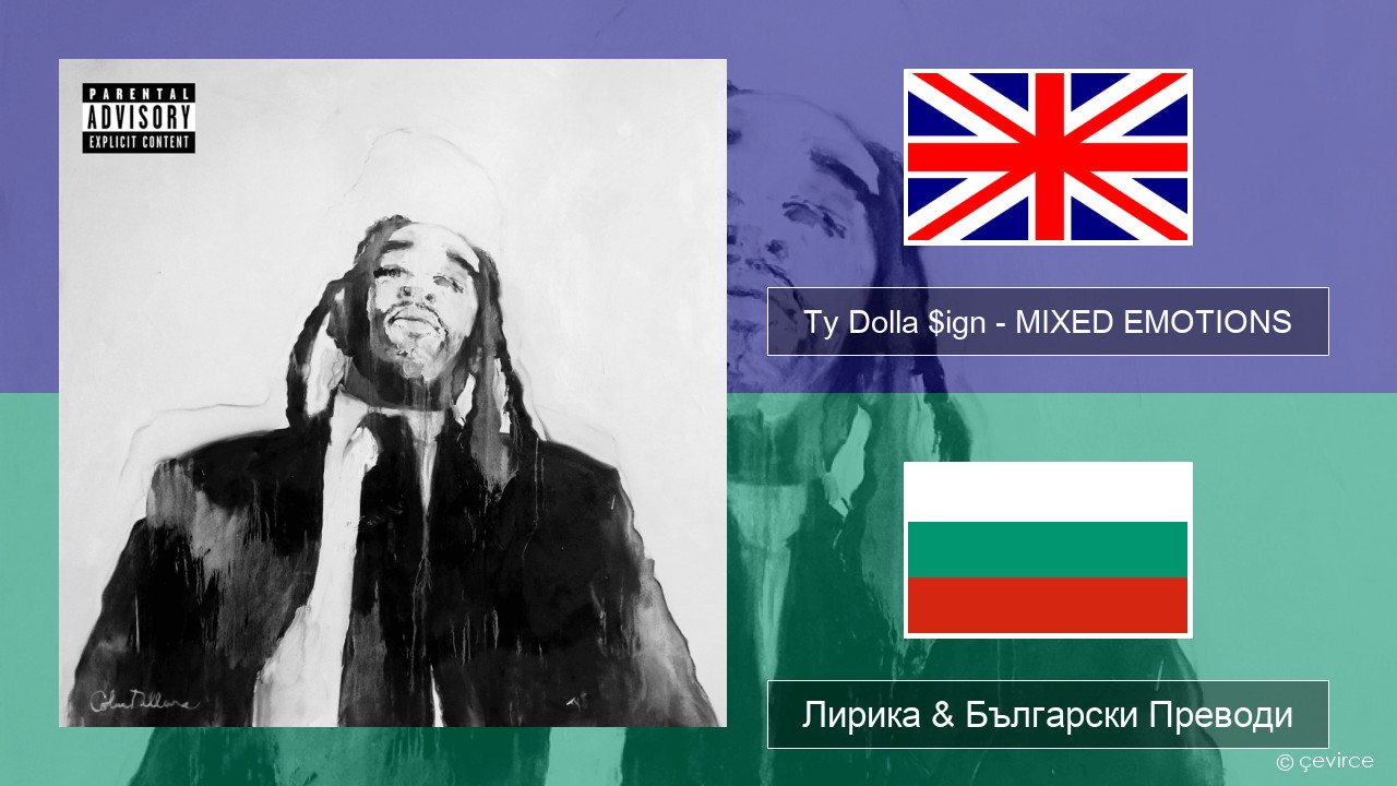 Ty Dolla $ign – MIXED EMOTIONS Български Лирика & Български Преводи
