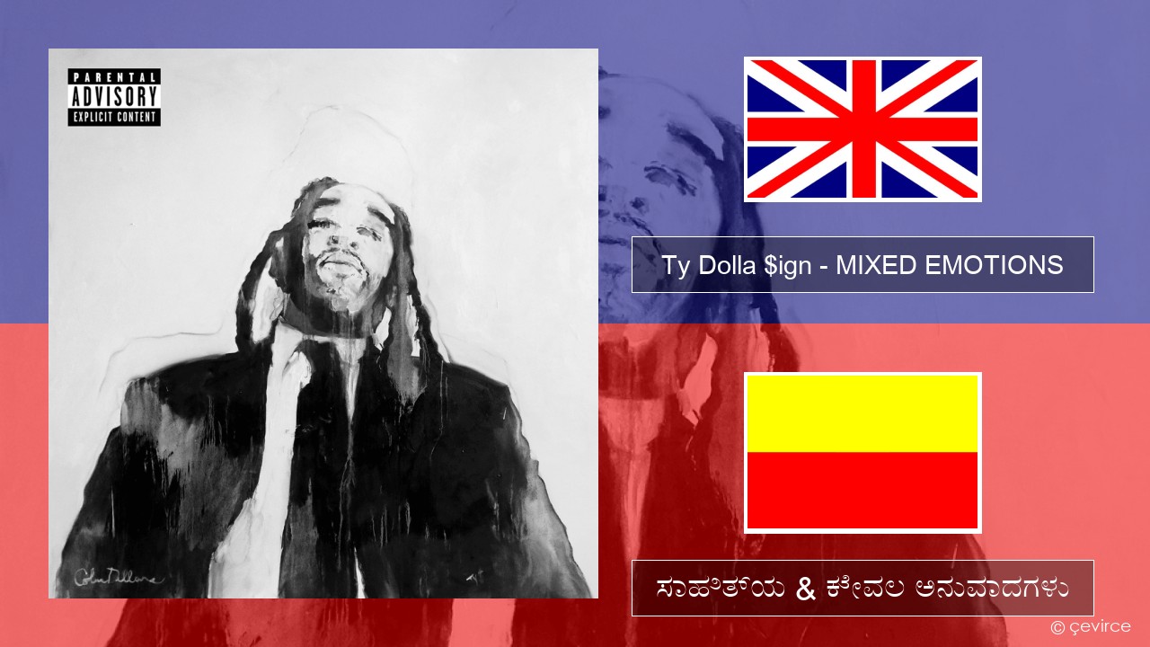 Ty Dolla $ign – MIXED EMOTIONS ಇಂಗ್ಲೀಷ್ ಸಾಹಿತ್ಯ & ಕೇವಲ ಅನುವಾದಗಳು