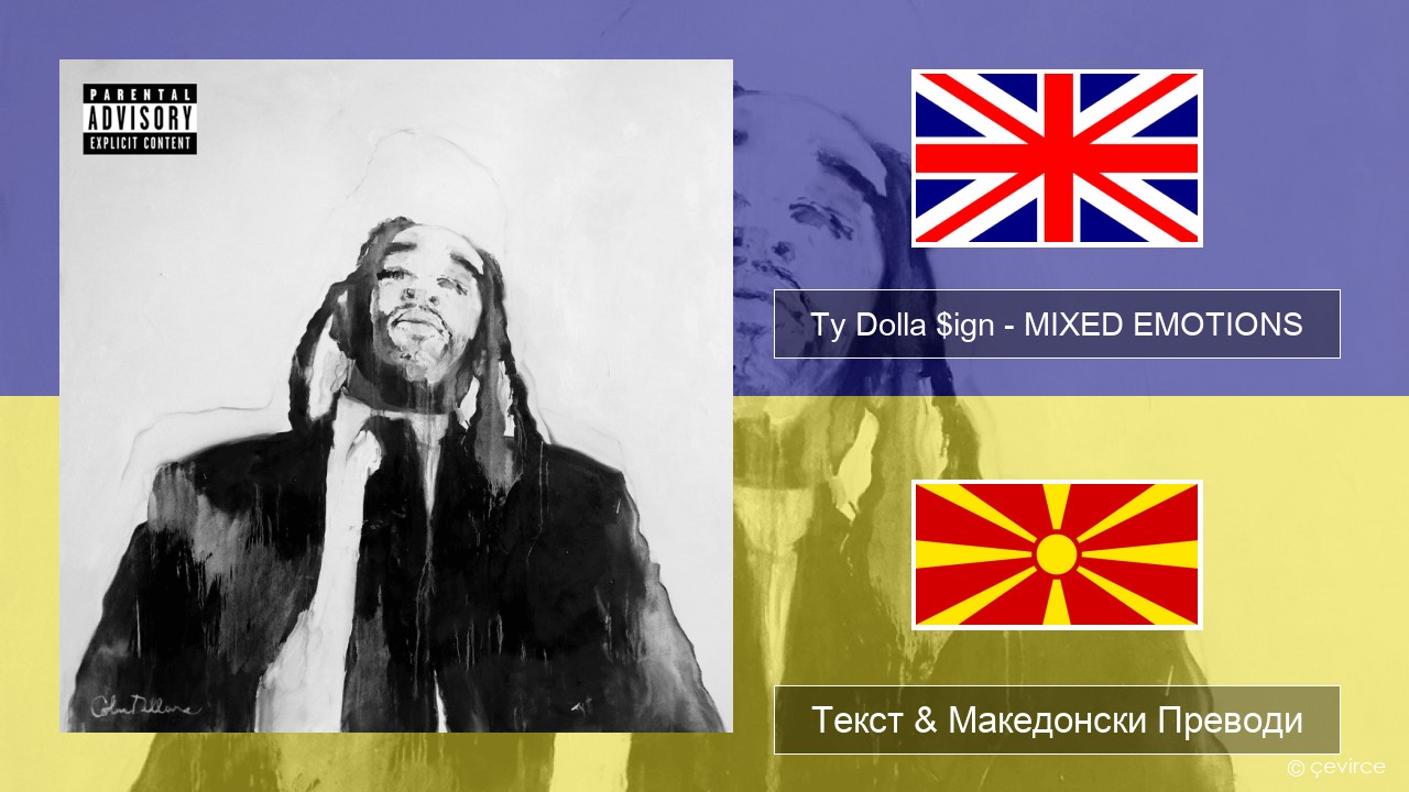 Ty Dolla $ign – MIXED EMOTIONS Англиски Текст & Македонски Преводи