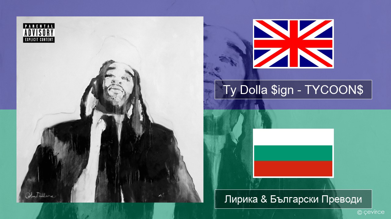 Ty Dolla $ign – TYCOON$ Български Лирика & Български Преводи