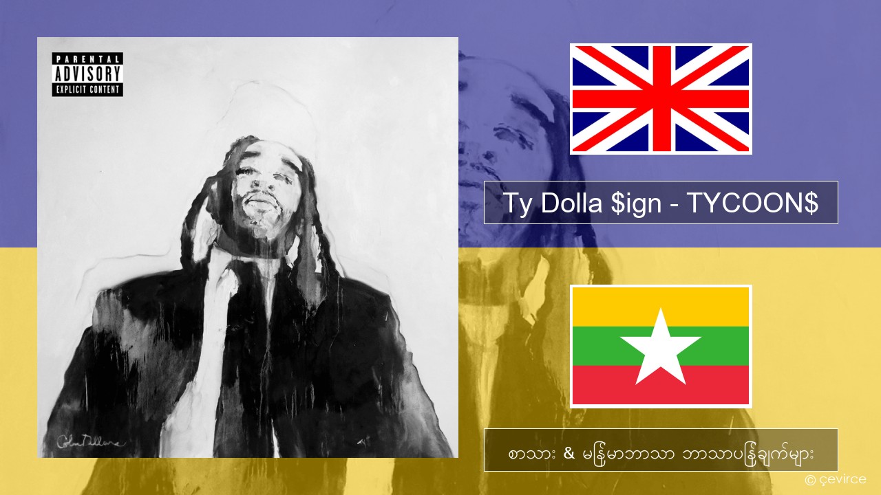 Ty Dolla $ign – TYCOON$ အင်္ဂလိပ် စာသား & မြန်မာဘာသာ ဘာသာပြန်ချက်များ