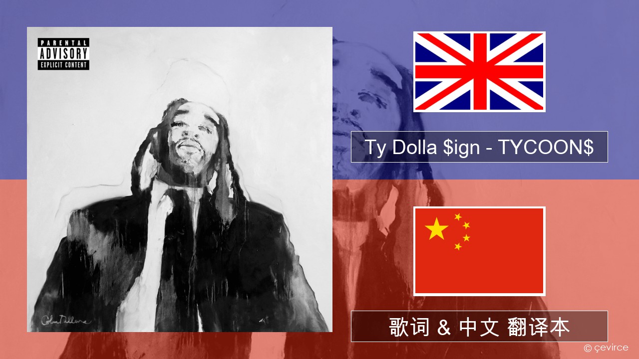 Ty Dolla $ign – TYCOON$ 英语 歌词 & 中文 翻译本