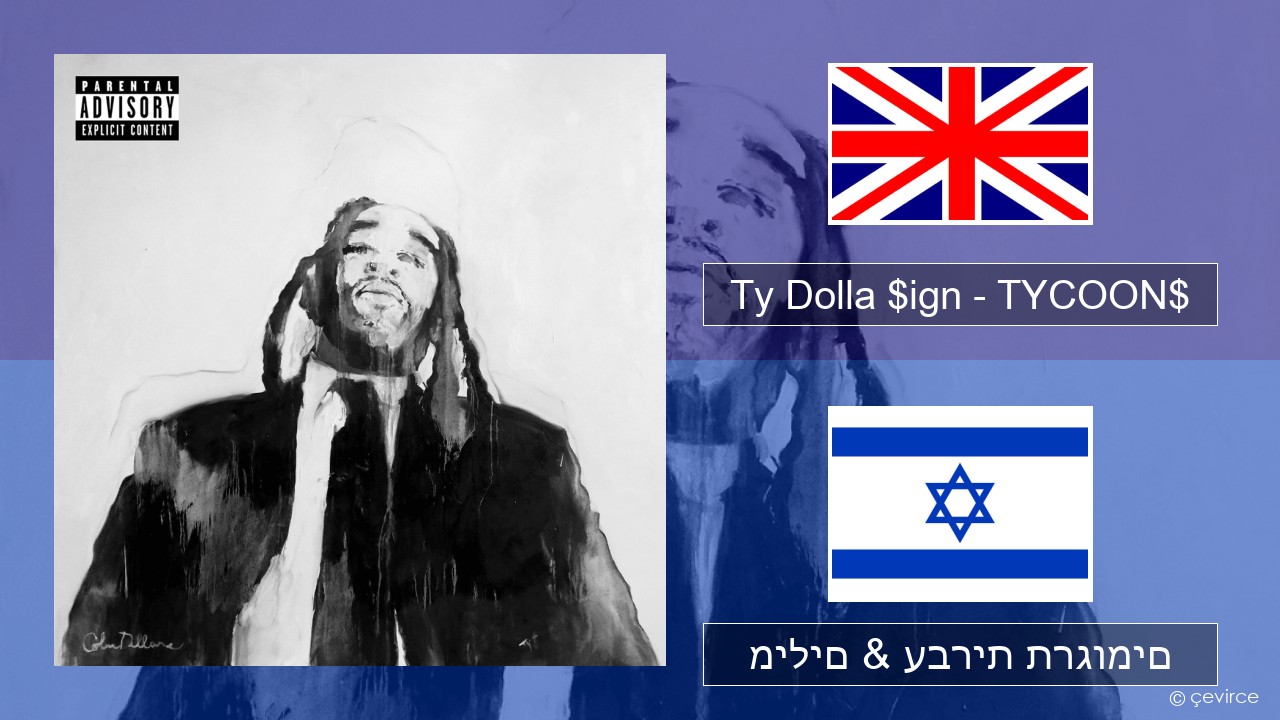 Ty Dolla $ign – TYCOON$ אנגלית מילים & עברית תרגומים