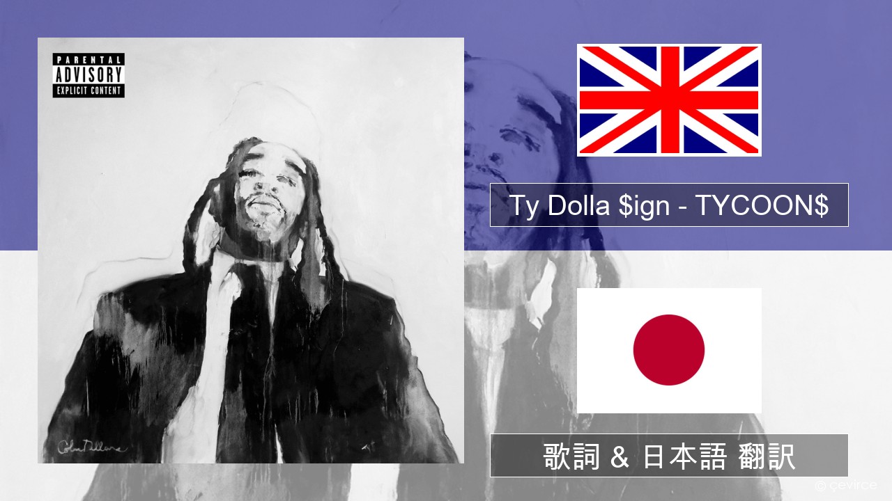 Ty Dolla $ign – TYCOON$ 英語 歌詞 & 日本語 翻訳