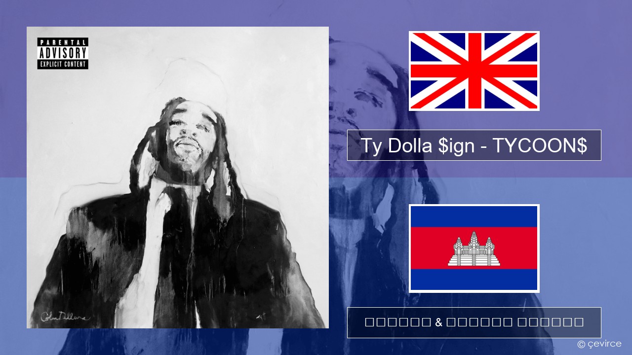 Ty Dolla $ign – TYCOON$ គ្លេស ចម្រៀង & នខ្មែរ បកប្រែ