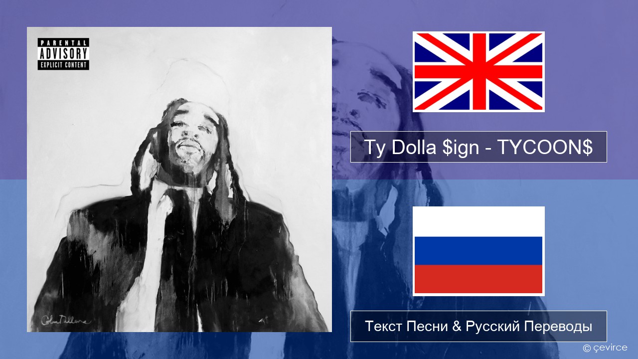 Ty Dolla $ign – TYCOON$ Английский Текст Песни & Русский Переводы