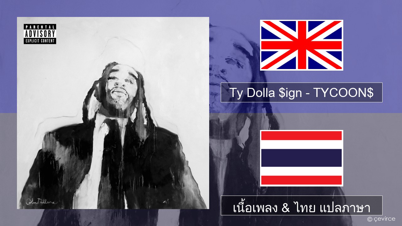 Ty Dolla $ign – TYCOON$ ภาษาไทย เนื้อเพลง & ไทย แปลภาษา