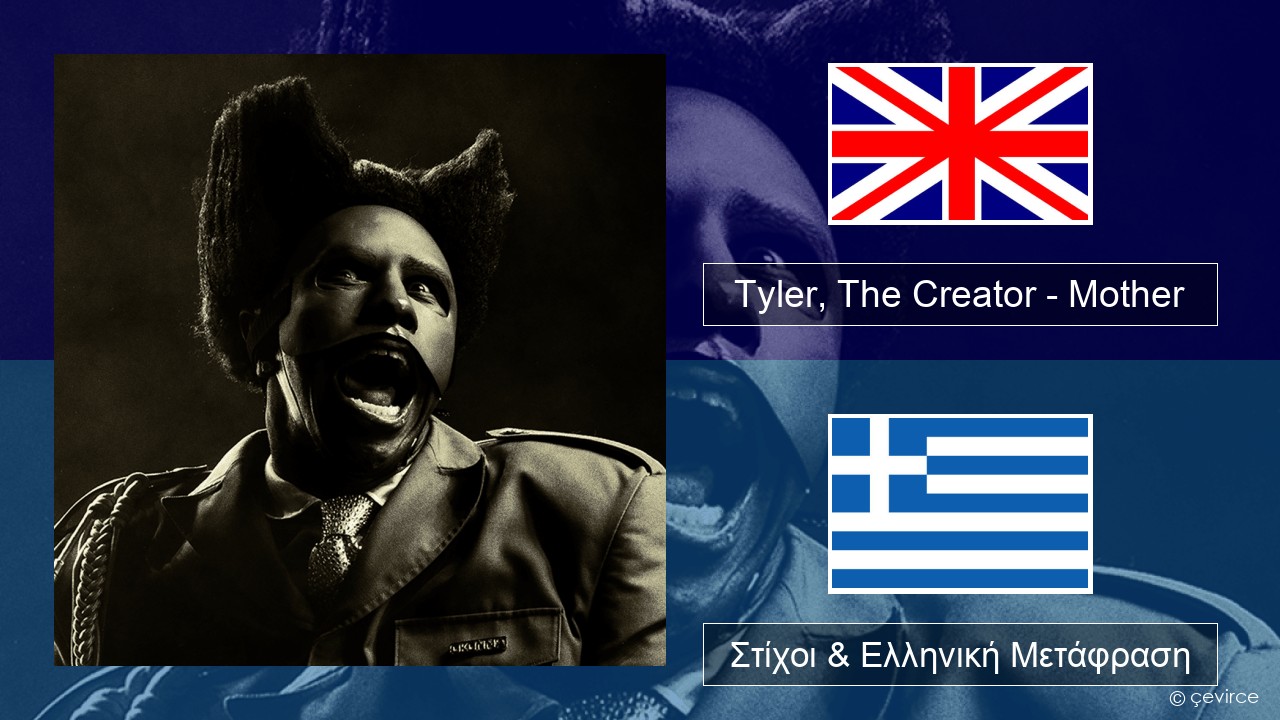 Tyler, The Creator – Mother Αγγλική Στίχοι & Ελληνική Μετάφραση