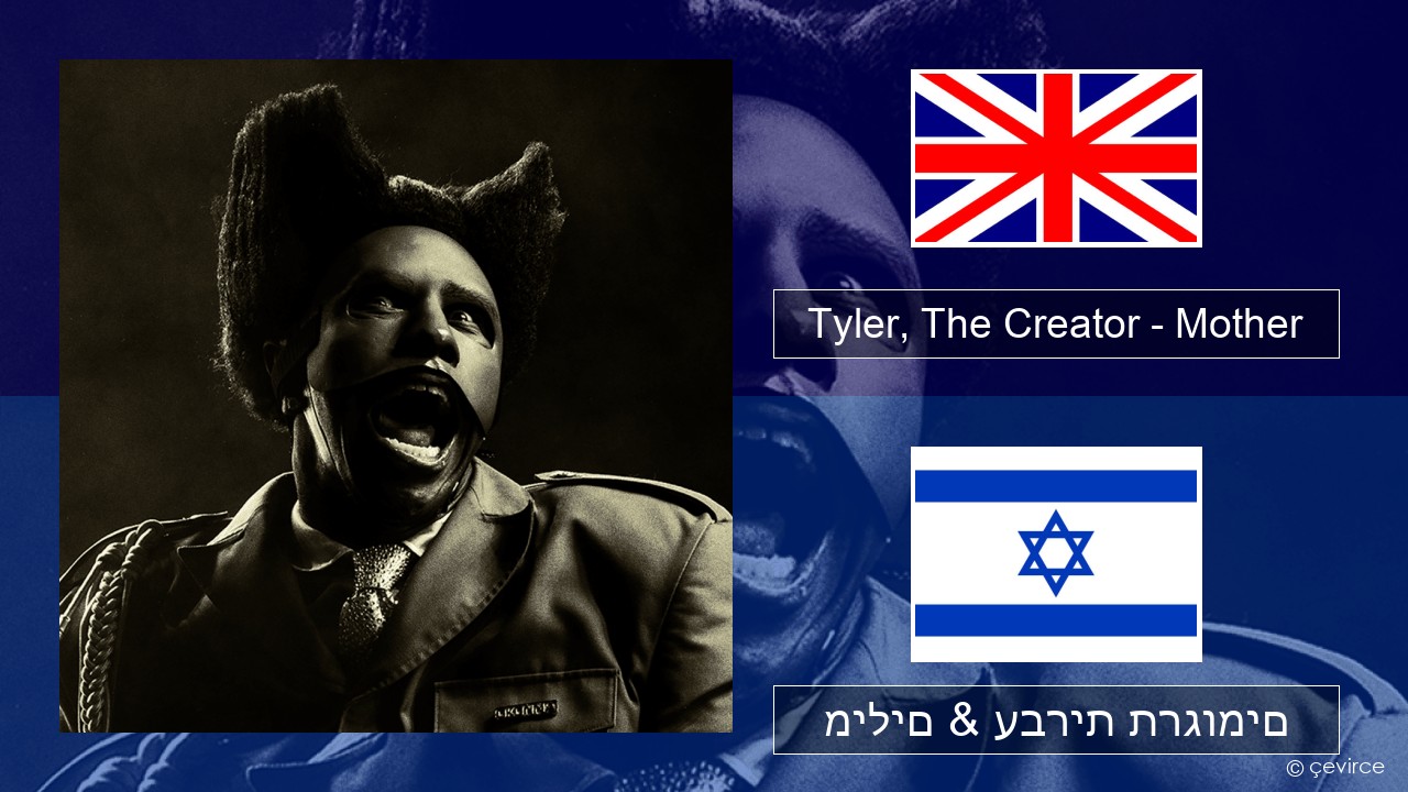 Tyler, The Creator – Mother אנגלית מילים & עברית תרגומים