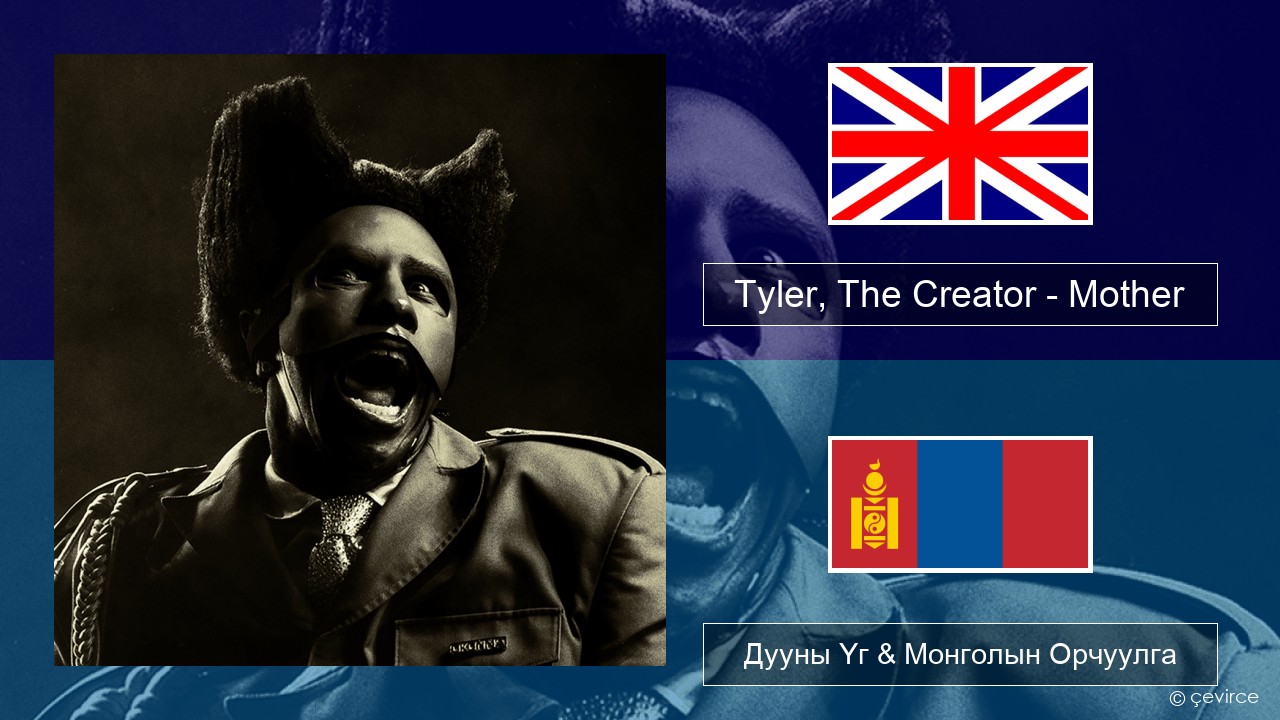 Tyler, The Creator – Mother Англи хэл Дууны Үг & Монголын Орчуулга