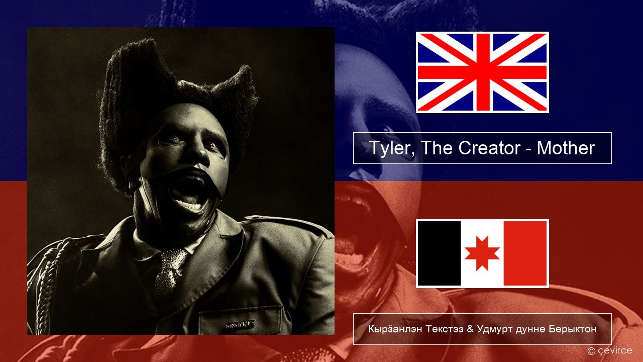 Tyler, The Creator – Mother Англи Кырӟанлэн Текстэз & Удмурт дунне Берыктон