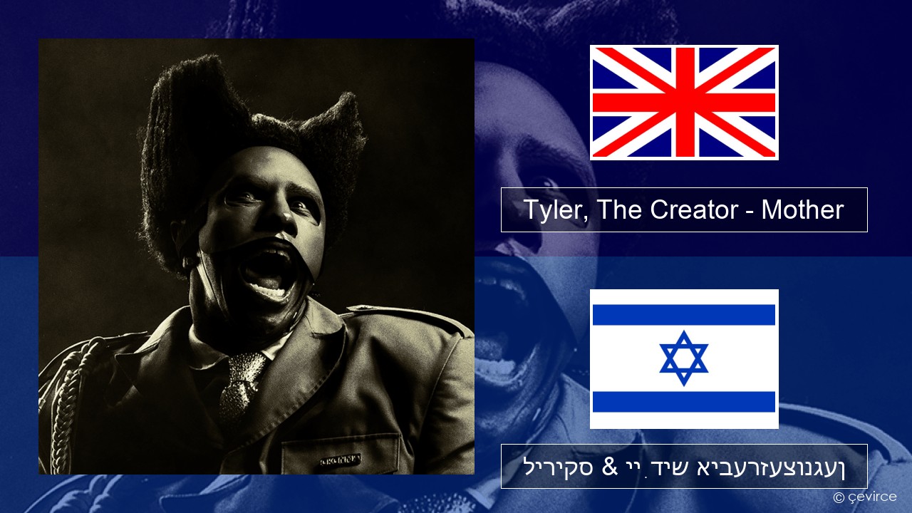 Tyler, The Creator – Mother ענגליש ליריקס & ייִדיש איבערזעצונגען