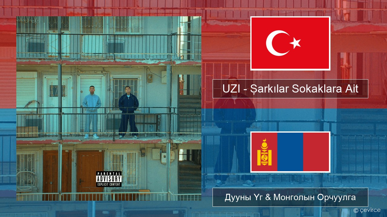 UZI – Şarkılar Sokaklara Ait Туркийн Дууны Үг & Монголын Орчуулга