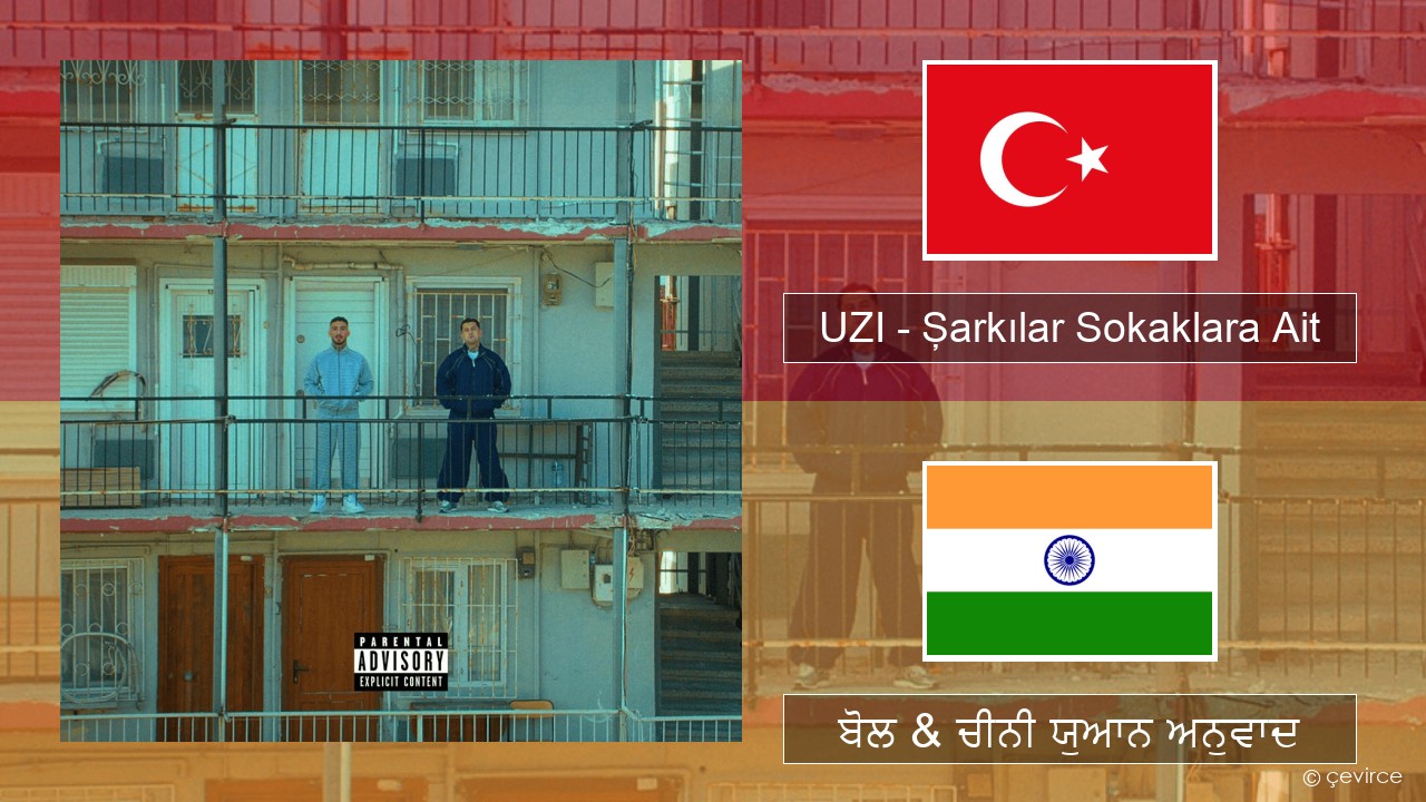 UZI – Şarkılar Sokaklara Ait ਤੁਰਕਿਸ਼ ਬੋਲ & ਚੀਨੀ ਯੁਆਨ ਅਨੁਵਾਦ