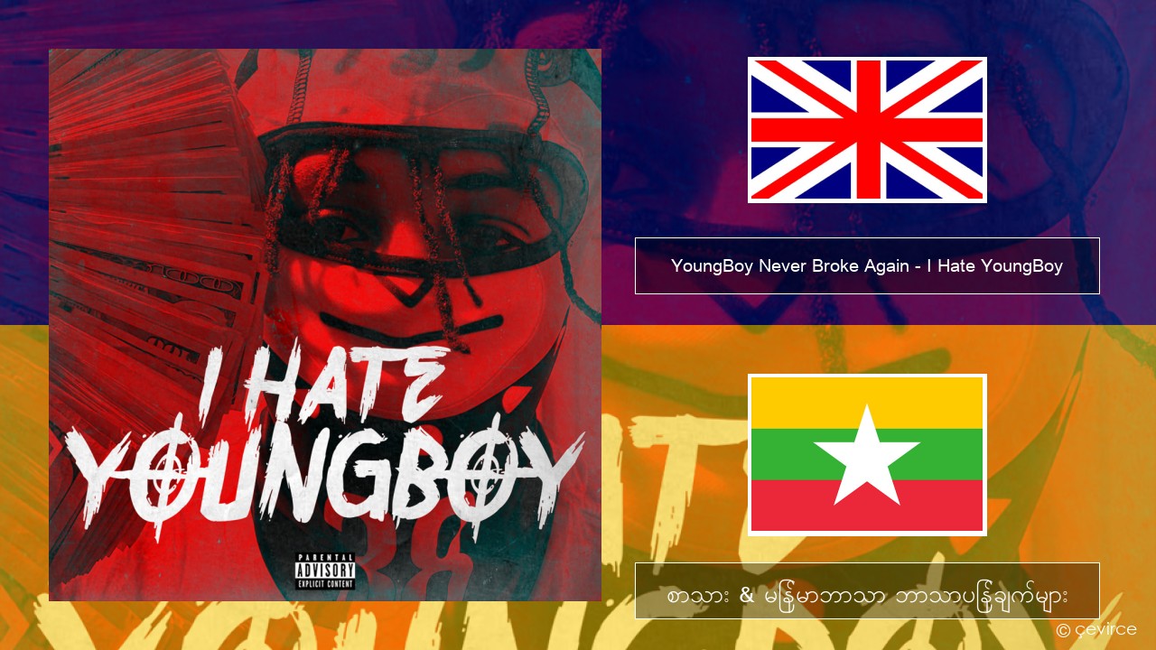 YoungBoy Never Broke Again – I Hate YoungBoy အင်္ဂလိပ် စာသား & မြန်မာဘာသာ ဘာသာပြန်ချက်များ