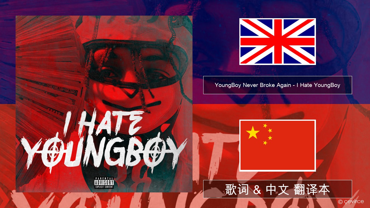 YoungBoy Never Broke Again – I Hate YoungBoy 英语 歌词 & 中文 翻译本