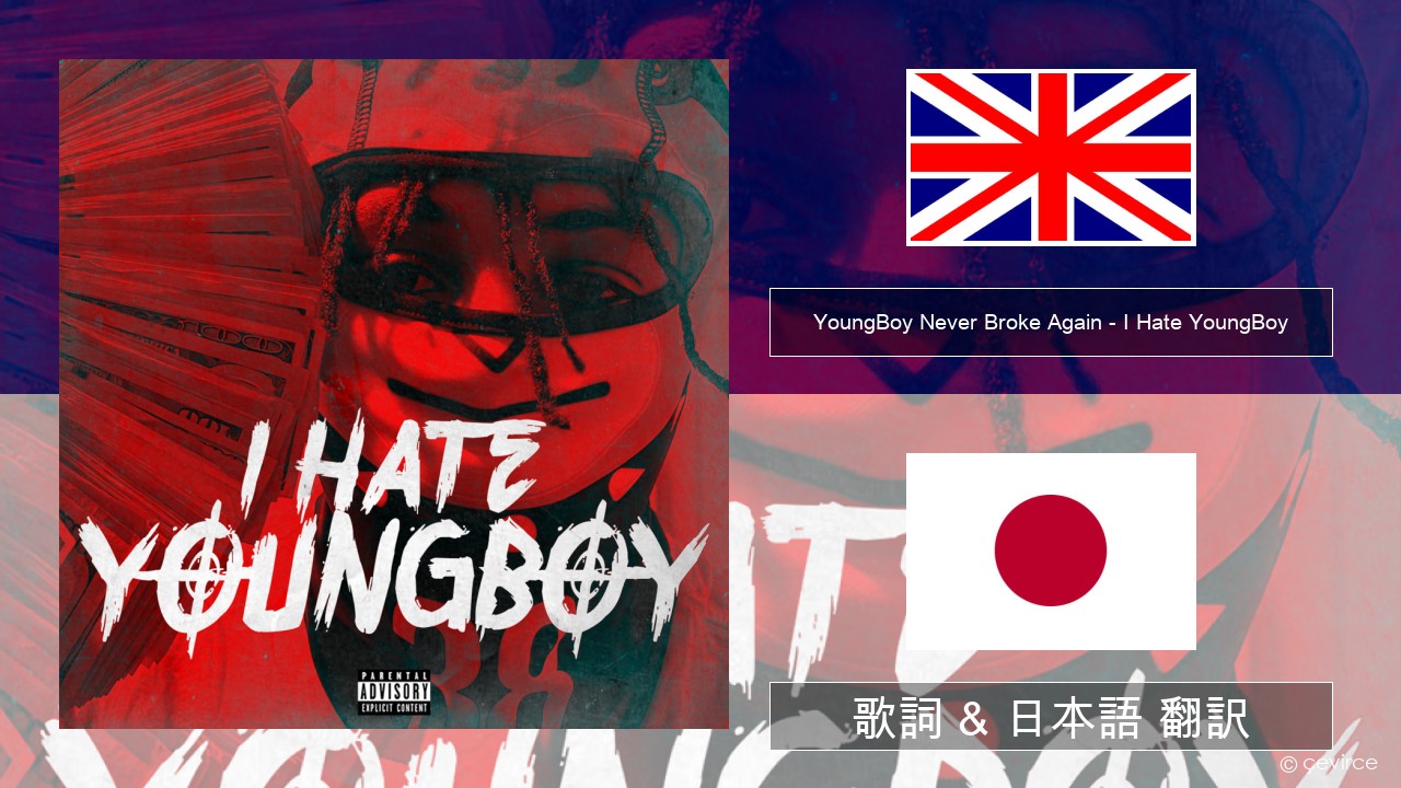 YoungBoy Never Broke Again – I Hate YoungBoy 英語 歌詞 & 日本語 翻訳