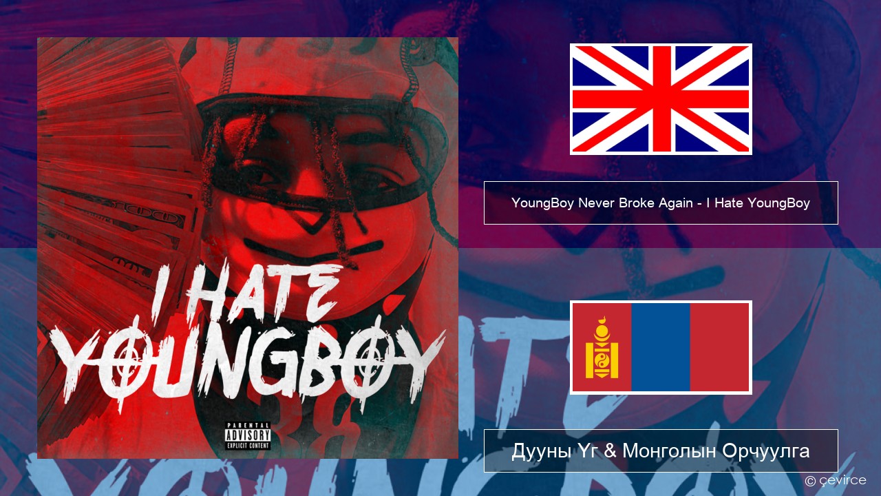 YoungBoy Never Broke Again – I Hate YoungBoy Англи хэл Дууны Үг & Монголын Орчуулга
