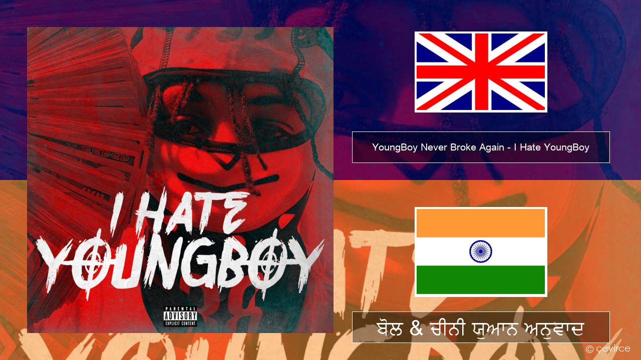 YoungBoy Never Broke Again – I Hate YoungBoy (ਈ-ਕਰੋਮ) ਬੋਲ & ਚੀਨੀ ਯੁਆਨ ਅਨੁਵਾਦ