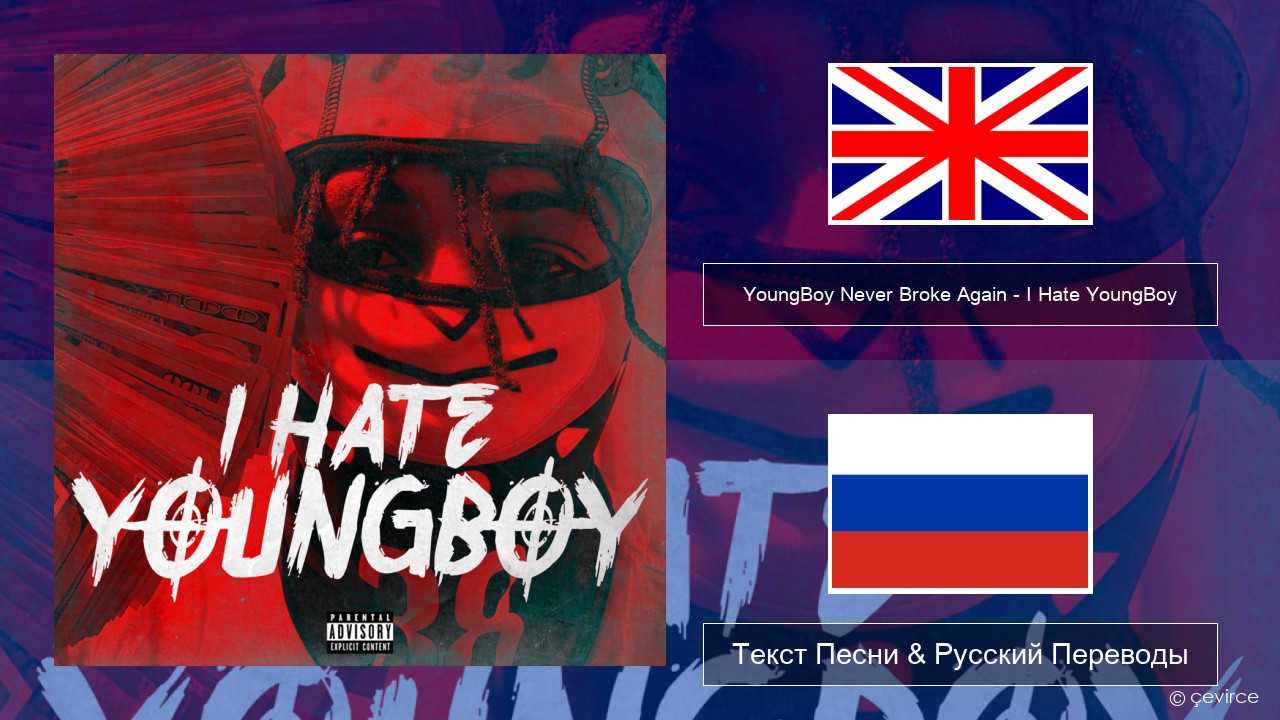 YoungBoy Never Broke Again – I Hate YoungBoy Английский Текст Песни & Русский Переводы
