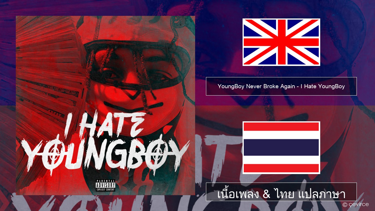 YoungBoy Never Broke Again – I Hate YoungBoy ภาษาไทย เนื้อเพลง & ไทย แปลภาษา