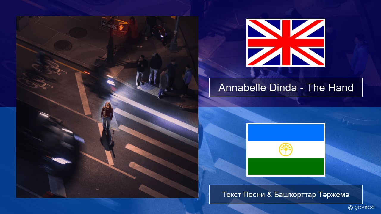 Annabelle Dinda – The Hand Инглиз Текст Песни & Башҡорттар Тәржемә