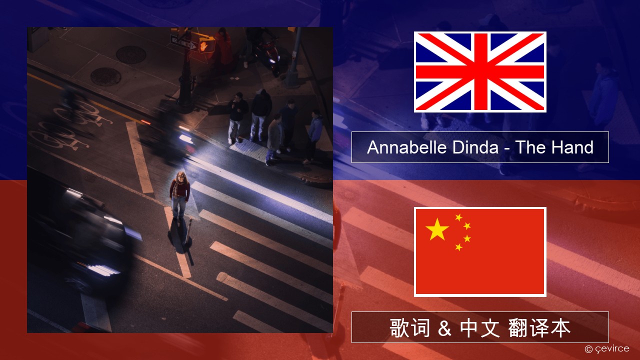 Annabelle Dinda – The Hand 英语 歌词 & 中文 翻译本