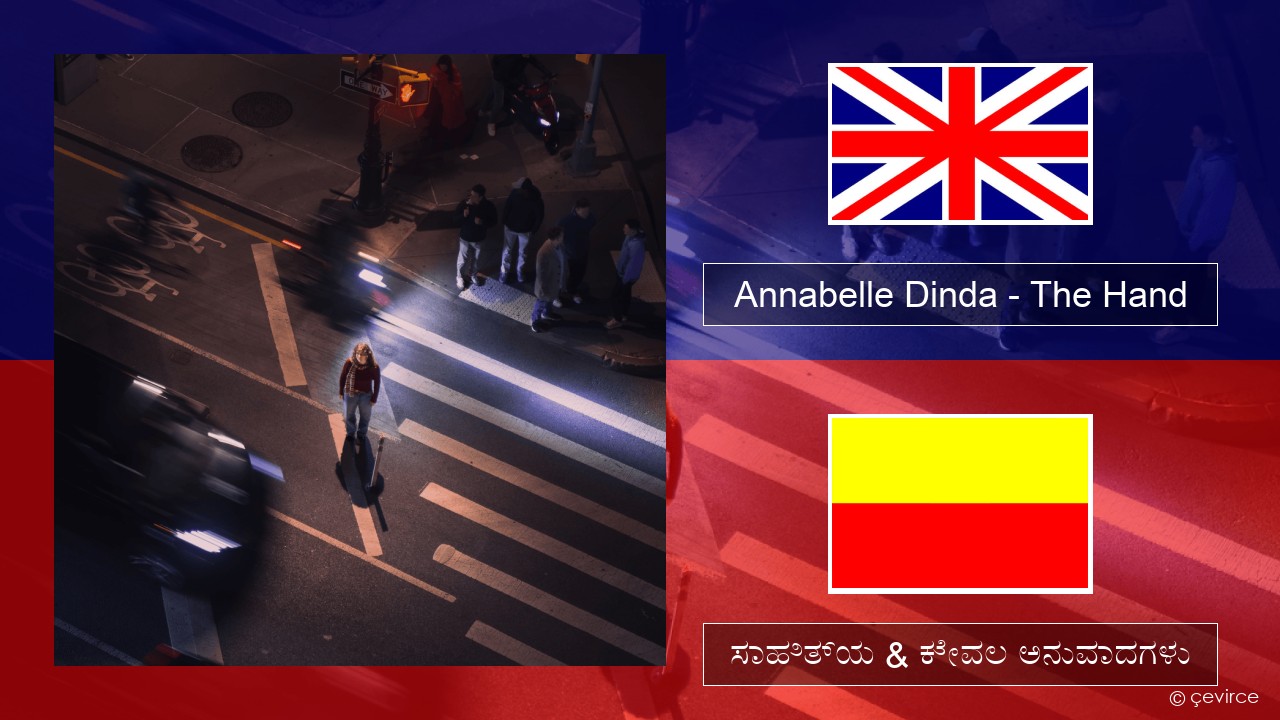 Annabelle Dinda – The Hand ಇಂಗ್ಲೀಷ್ ಸಾಹಿತ್ಯ & ಕೇವಲ ಅನುವಾದಗಳು