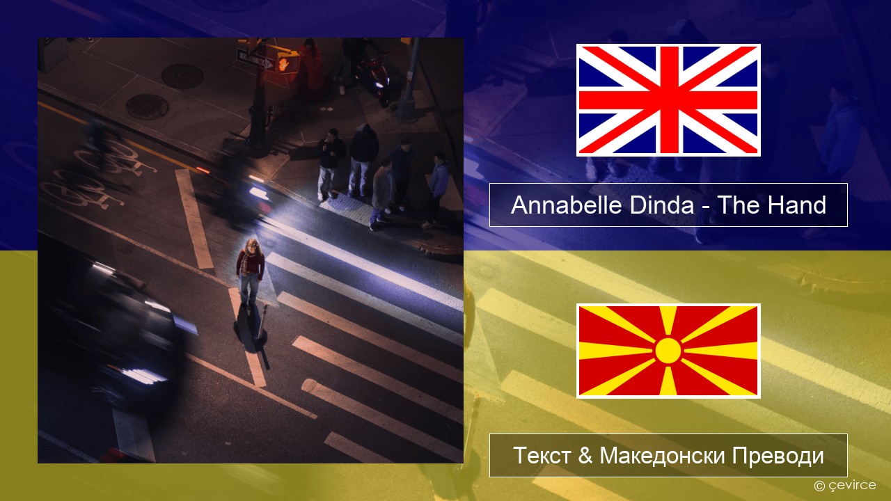 Annabelle Dinda – The Hand Англиски Текст & Македонски Преводи