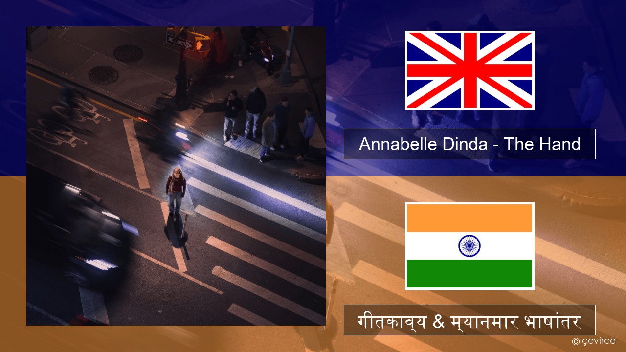 Annabelle Dinda – The Hand इंग्लिश गीतकाव्य & म्यानमार भाषांतर