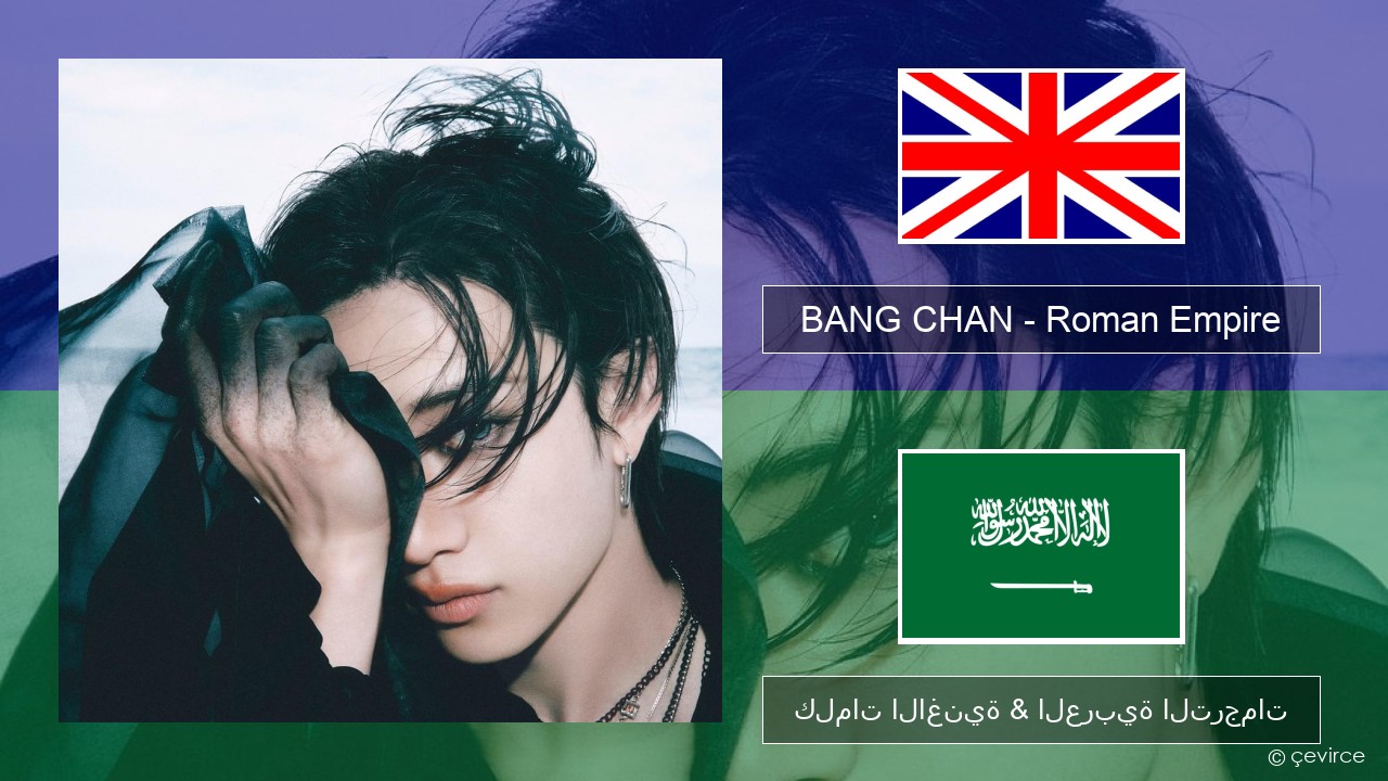 BANG CHAN – Roman Empire العربية كلمات الاغنية & العربية الترجمات