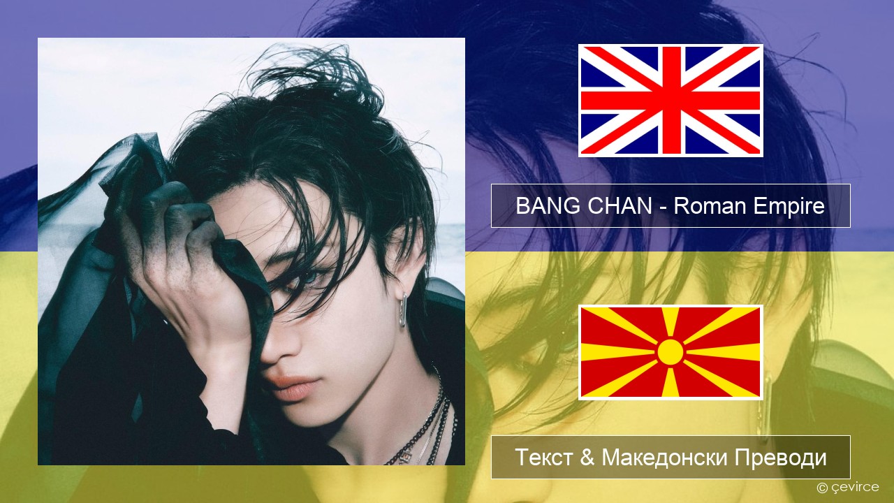 BANG CHAN – Roman Empire Англиски Текст & Македонски Преводи