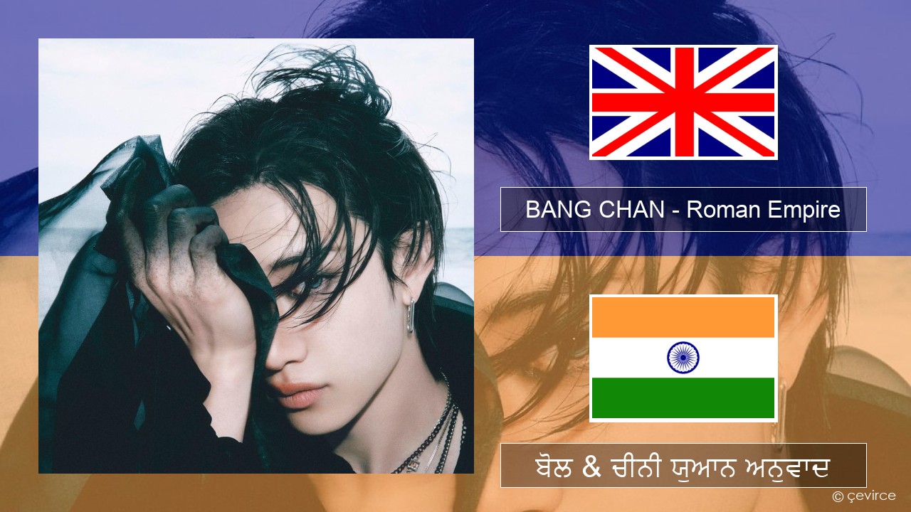 BANG CHAN – Roman Empire (ਈ-ਕਰੋਮ) ਬੋਲ & ਚੀਨੀ ਯੁਆਨ ਅਨੁਵਾਦ