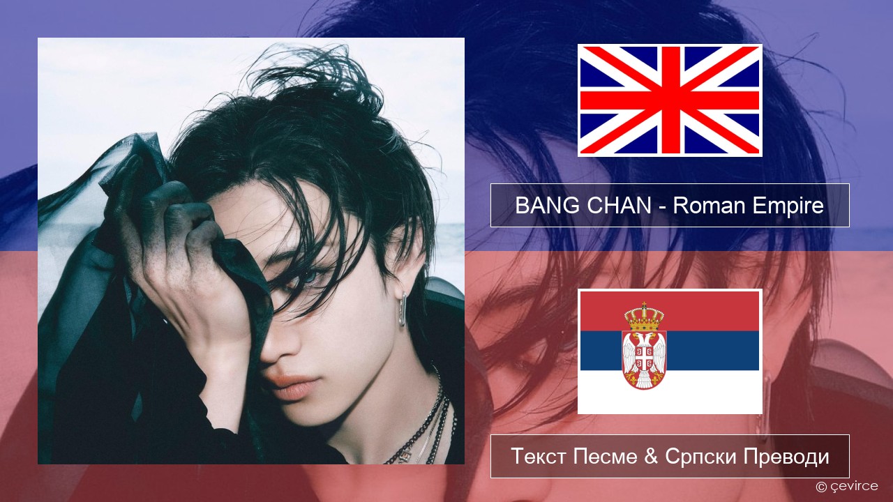 BANG CHAN – Roman Empire Енглески Текст Песме & Српски Преводи