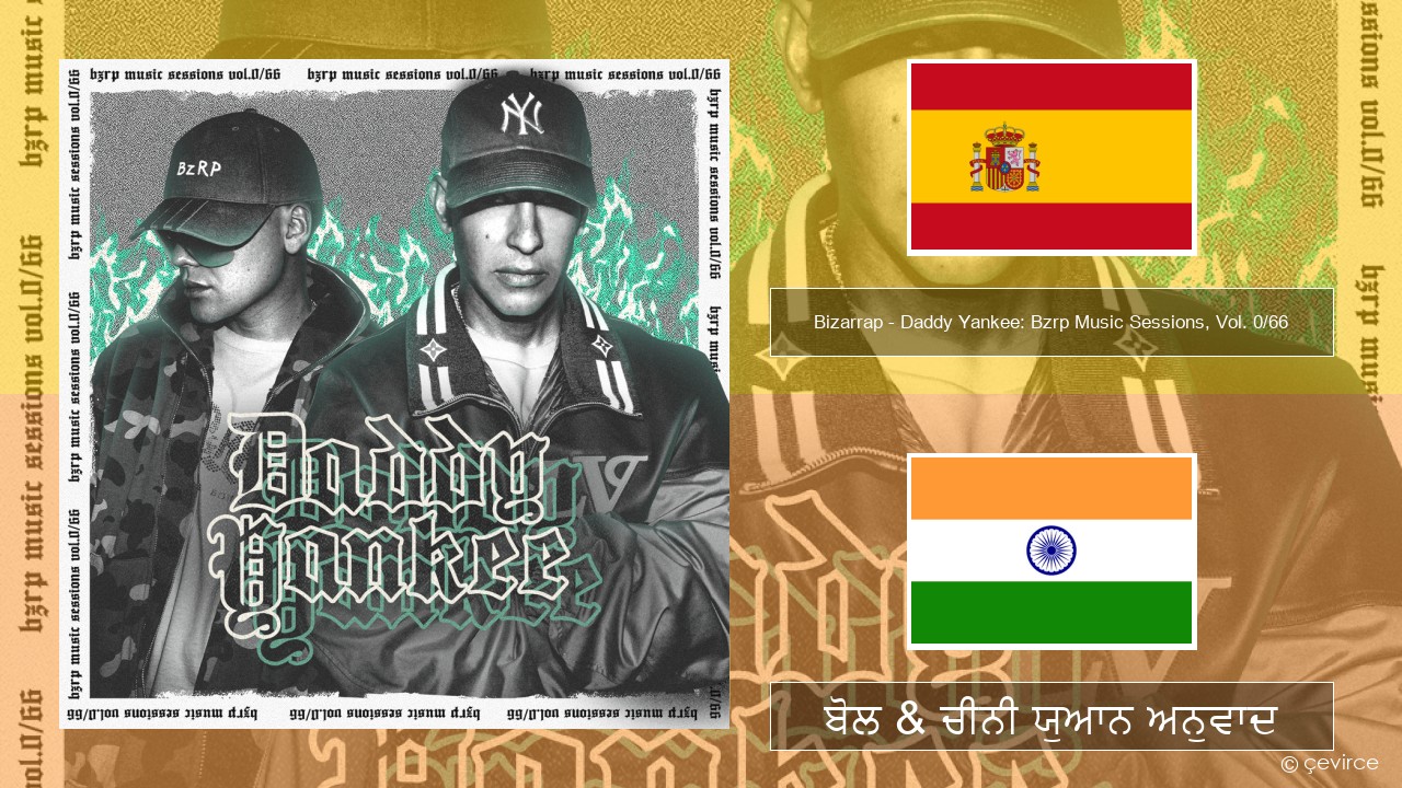 Bizarrap – Daddy Yankee: Bzrp Music Sessions, Vol. 0/66 ਸਪੇਨੀ ਬੋਲ & ਚੀਨੀ ਯੁਆਨ ਅਨੁਵਾਦ