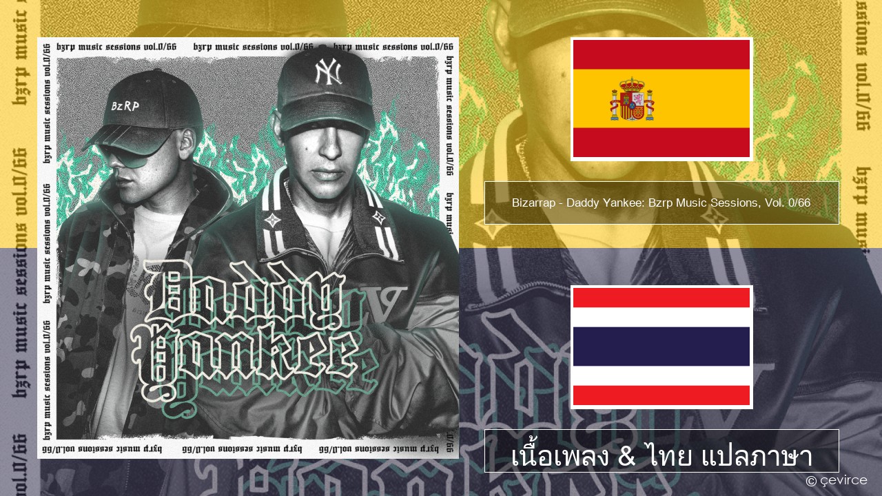Bizarrap – Daddy Yankee: Bzrp Music Sessions, Vol. 0/66 สเปน เนื้อเพลง & ไทย แปลภาษา