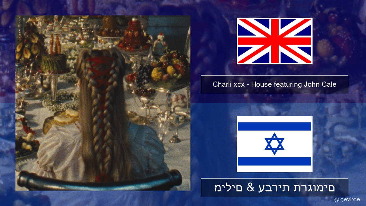 Charli xcx – House featuring John Cale אנגלית מילים & עברית תרגומים
