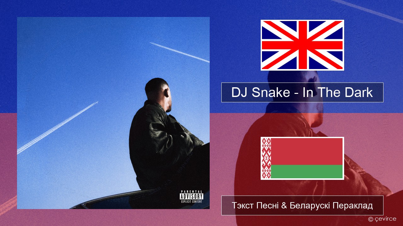DJ Snake – In The Dark Англійскі Тэкст Песні & Беларускі Пераклад