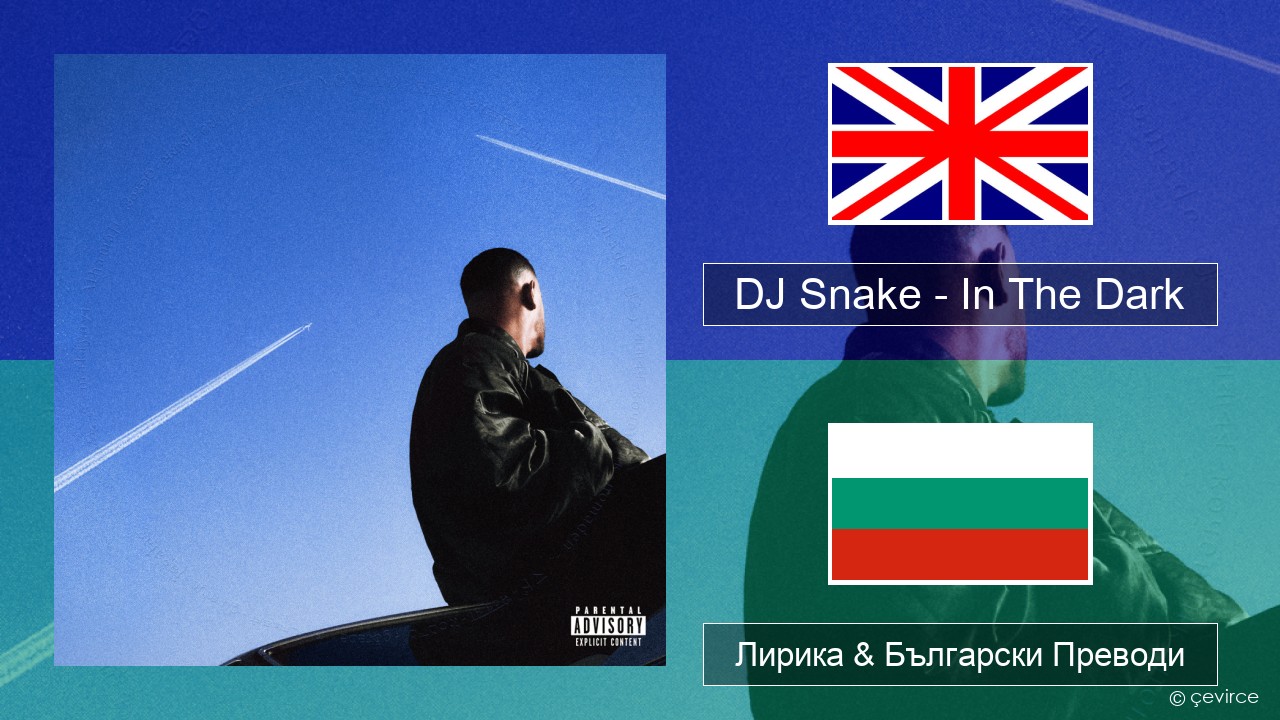 DJ Snake – In The Dark Български Лирика & Български Преводи