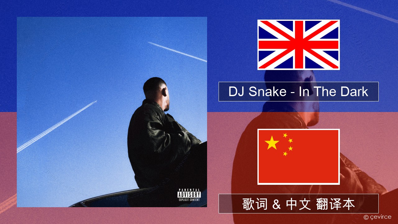 DJ Snake – In The Dark 英语 歌词 & 中文 翻译本