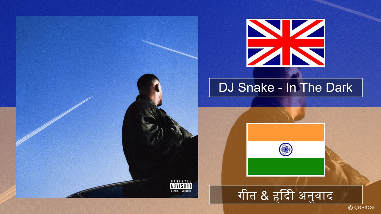 DJ Snake – In The Dark अंग्रेजी गीत & हिंदी अनुवाद