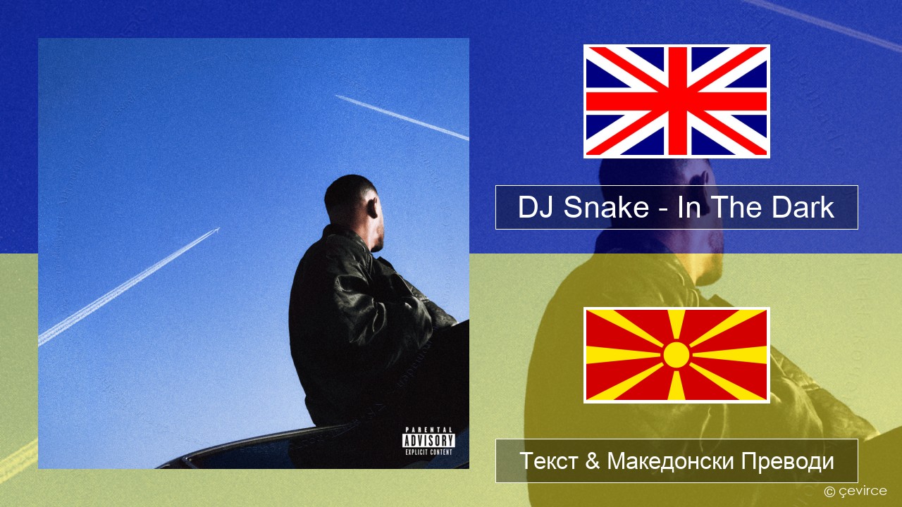 DJ Snake – In The Dark Англиски Текст & Македонски Преводи