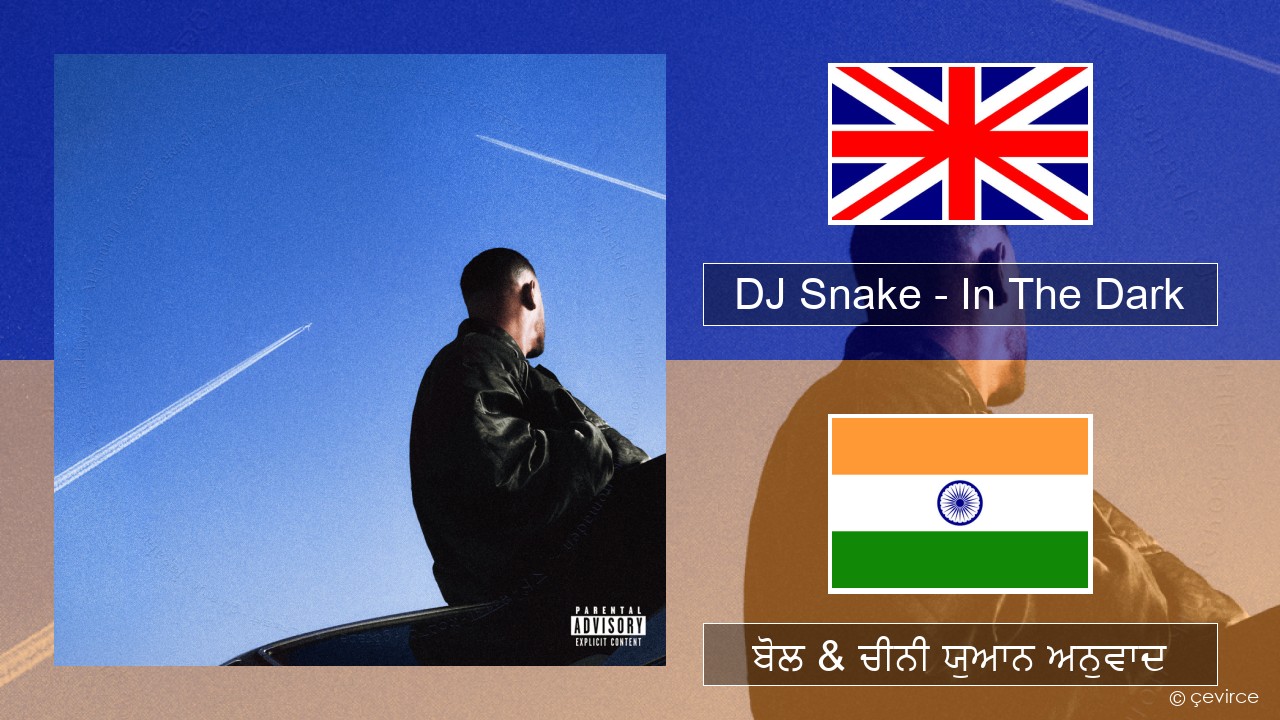 DJ Snake – In The Dark (ਈ-ਕਰੋਮ) ਬੋਲ & ਚੀਨੀ ਯੁਆਨ ਅਨੁਵਾਦ