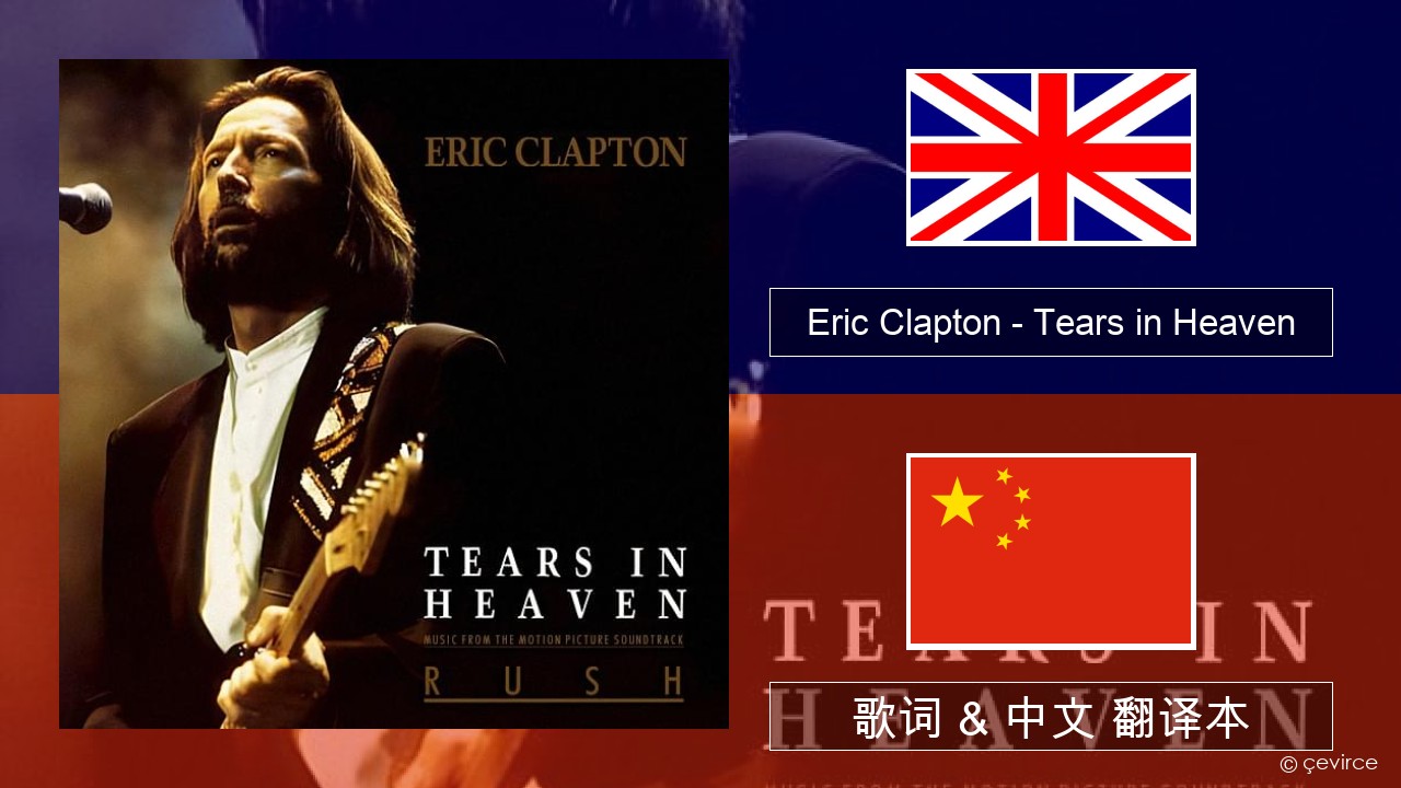 Eric Clapton – Tears in Heaven 英语 歌词 & 中文 翻译本