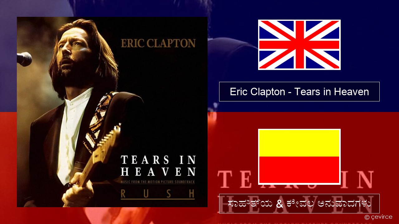 Eric Clapton – Tears in Heaven ಇಂಗ್ಲೀಷ್ ಸಾಹಿತ್ಯ & ಕೇವಲ ಅನುವಾದಗಳು
