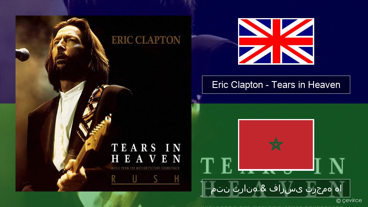 Eric Clapton – Tears in Heaven فارسی متن ترانه & فارسی ترجمه ها