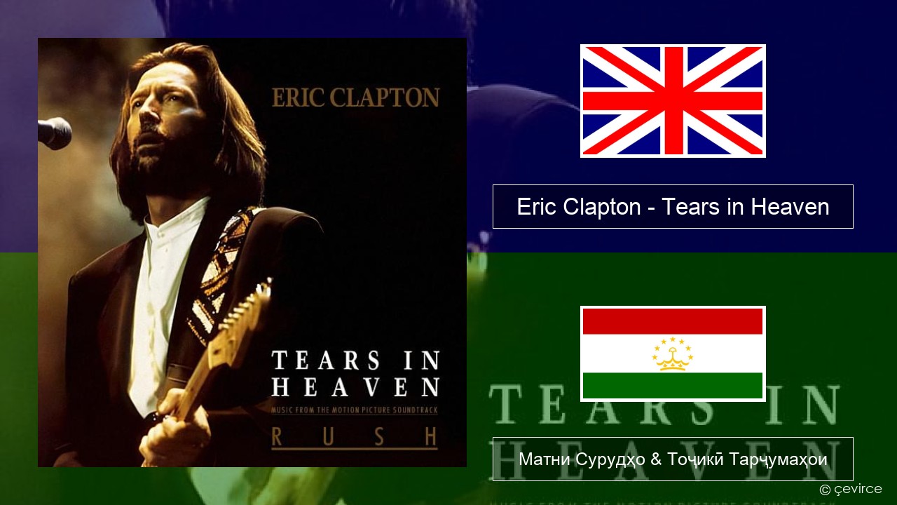 Eric Clapton – Tears in Heaven English Матни Сурудҳо & Тоҷикӣ Тарҷумаҳои