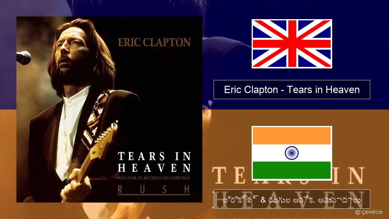 Eric Clapton – Tears in Heaven ఆంగ్ల లిరిక్స్ & రంగుల అనేక. అనువాదాలు